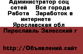 Администратор соц. сетей: - Все города Работа » Заработок в интернете   . Ярославская обл.,Переславль-Залесский г.